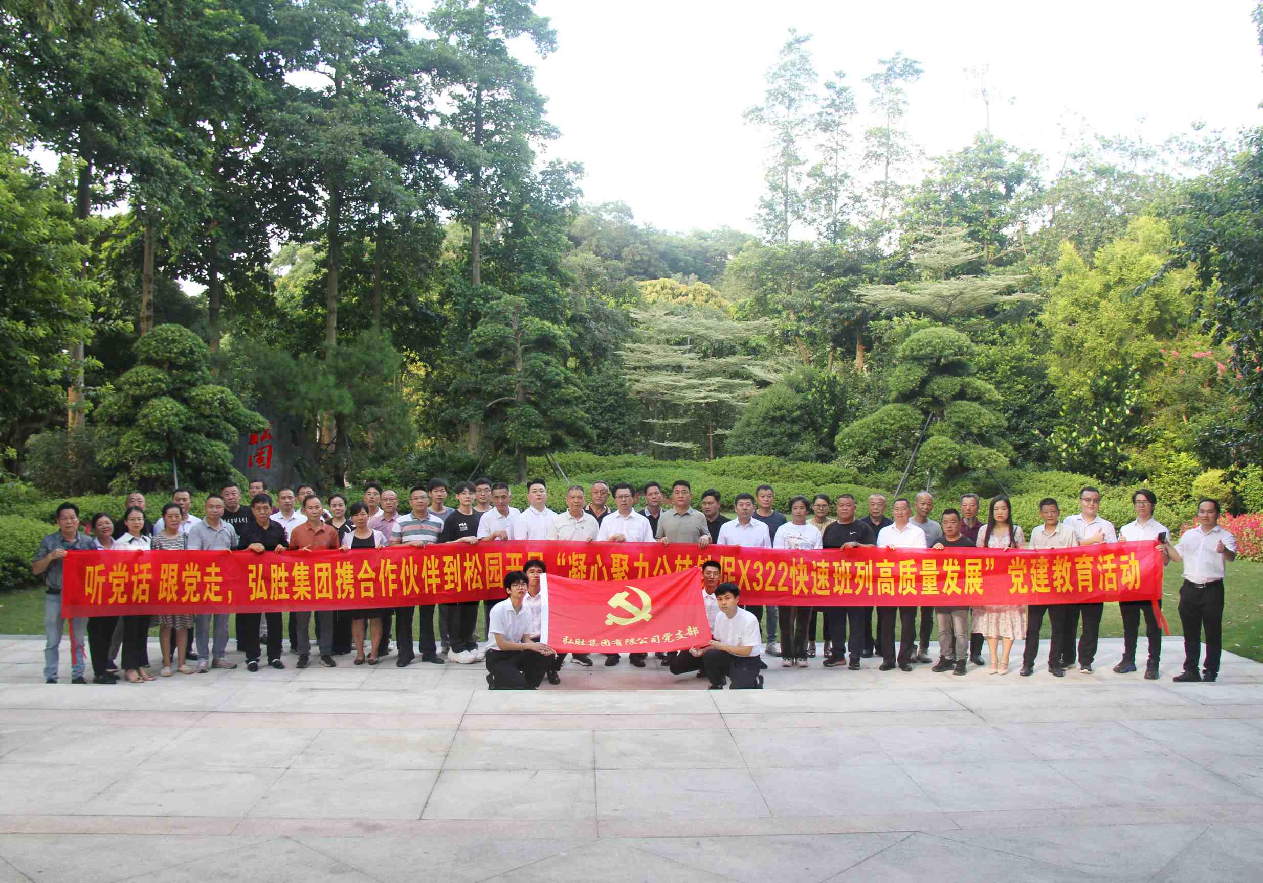 集團(tuán)攜合作伙伴走進(jìn)松園開展“凝心聚力促公轉(zhuǎn)鐵X322快速班列高質(zhì)量發(fā)展”黨建教育活動(dòng)